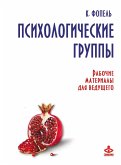 Psihologicheskie gruppy. Rabochie materialy dlya vedushchego (eBook, ePUB) Psihologicheskie gruppy. Rabochie materialy dlya vedushchego (eBook, ePUB)