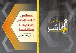 خصائص ثقـافـة الإسـلام وتطورها وعلاقاتها (eBook, PDF) - الدكتور بسيوني الخولي, الأستاذ