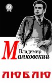 Люблю (eBook, ePUB)