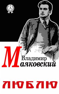 Люблю (eBook, ePUB) - Маяковский, Владимир