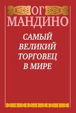 Самый великий торговец в мире (The Greatest Salesman in the World) (eBook, ePUB)