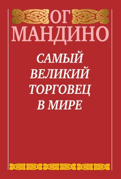 Самый великий торговец в мире (The Greatest Salesman in the World) (eBook, ePUB) - Мандино, Ог