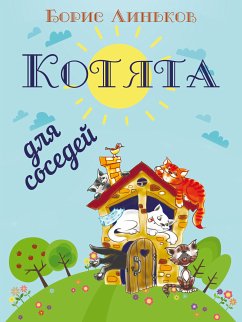 Котята для соседей (eBook, ePUB) - Линьков, Борис