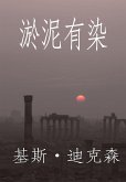 淤泥有染 (eBook, ePUB)