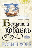 Безумный корабль (eBook, ePUB)