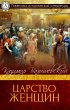 The Women's Kingdom (eBook, ePUB) - Bild 1