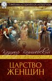 Царство женщин (eBook, ePUB)