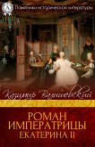 The Romance of an Empress. Catherine II (eBook, ePUB)