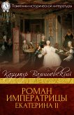 Роман императрицы. Екатерина ІІ (eBook, ePUB)