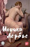 Моника Лербье (eBook, ePUB)