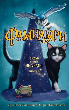 Фамильяры. Книга 1. Трое против ведьмы (eBook, ePUB) - Джейкобсон, Эндрю; Эпштейн, Адам Джей