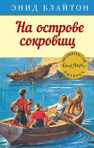 На острове сокровищ (eBook, ePUB)