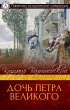 The Daughter of Peter the Great (eBook,... - Bild 1