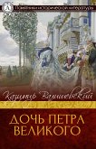 Дочь Петра Великого (eBook, ePUB)