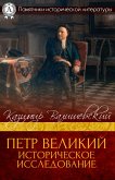 Peter the Great. Historical Investigation (eBook, ePUB)