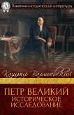 Петр Великий. Историческое исследование (eBook, ePUB)