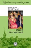 Кощей бессмертный (eBook, ePUB)