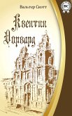 Квентин Дорвард (eBook, ePUB)