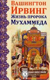 Жизнь пророка Мухаммеда (eBook, ePUB)