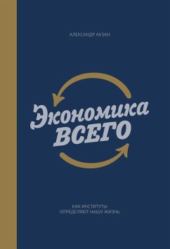 Jekonomika vsego (eBook, ePUB) - Auzan, Aleksandr