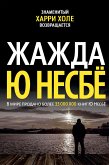 Жажда (eBook, ePUB)