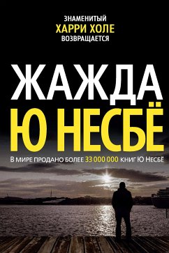 Жажда (eBook, ePUB) - Несбё, Ю