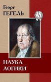 Наука логики (eBook, ePUB)