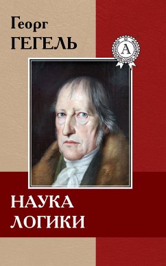 Наука логики (eBook, ePUB) - Гегель, Георг