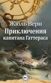 Приключения капитана Гаттераса (eBook, ePUB)