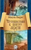 Путешествие к центру Земли (eBook, ePUB)