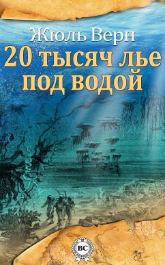 Двадцать тысяч лье под водой (eBook, ePUB) - Верн, Жюль