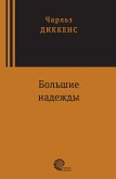 Большие надежды (eBook, ePUB)