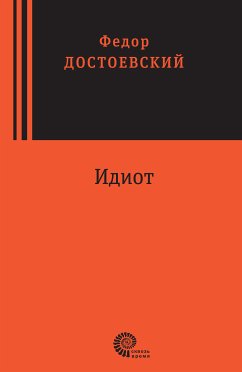 Идиот (eBook, ePUB) - Достоевский, Федор Михайлович