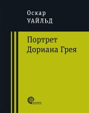 Портрет Дориана Грея (eBook, ePUB)