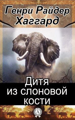 Дитя из слоновой кости (eBook, ePUB) - Хаггард, Генри Райдер