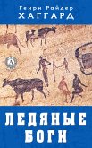 Ледяные боги (eBook, ePUB)