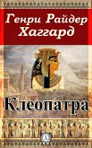 Клеопатра (eBook, ePUB)