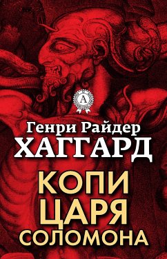 Копи царя Соломона (eBook, ePUB) - Хаггард, Генри Райдер