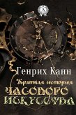 Краткая история часового искусства (eBook, ePUB)