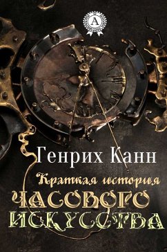 Краткая история часового искусства (eBook, ePUB) - Канн, Генрих