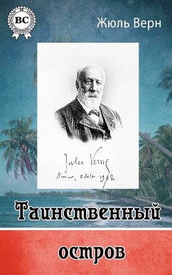 Таинственный остров (eBook, ePUB) - Верн, Жюль