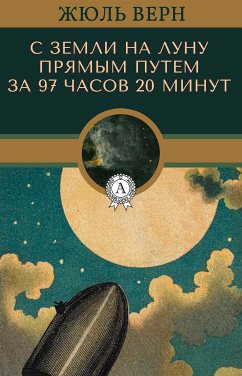 С Земли на Луну прямым путем за 97 часов 20 минут (eBook, ePUB) - Верн, Жюль