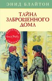 Тайна заброшенного дома (eBook, ePUB)