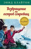 Возвращение на остров сокровищ (eBook, ePUB)