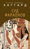 Суд фараонов (eBook, ePUB)