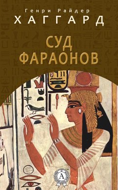 Суд фараонов (eBook, ePUB) - Хаггард, Генри Райдер