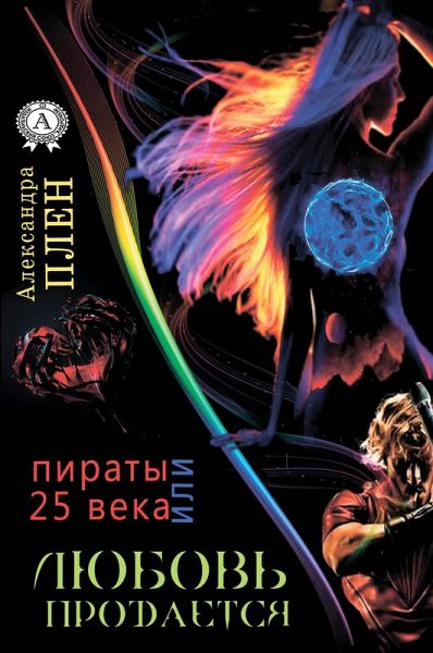 Love is for Selling or the Pirates of the Xxv century (eBook, ePUB)