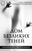 Дом безликих теней (eBook, ePUB)