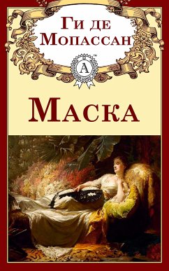 Маска (eBook, ePUB) - Мопассан, Ги де