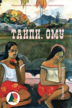 Тайпи. Ому (eBook, ePUB) - Мелвилл, Герман